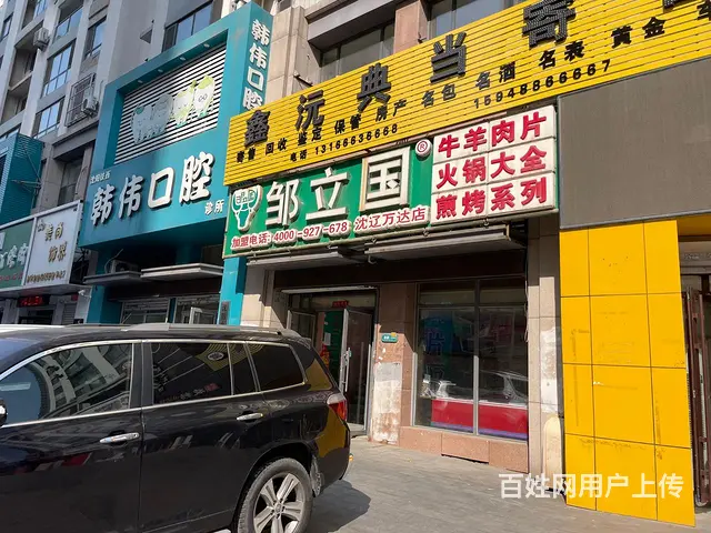 铁西万达邹立国火锅烧烤食材超市出兑： - 图片 1