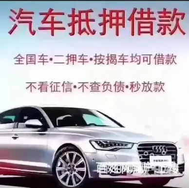 湘潭按揭车抵押贷款 高价回收抵押车 收顶账车 - 图片 2