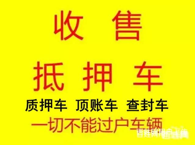 云浮按揭车抵押贷款 高价收分期车 收购按揭车的图片