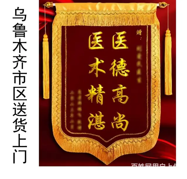 乌市锦旗制作 - 图片 2