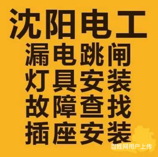 《沈阳电工》维修跳闸、断电，修灯、开关插座，浴霸 - 图片 3