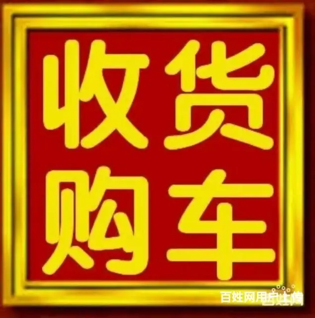 天价收货车微电13840116568 - 图片