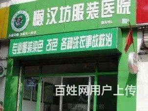 淄博服装医院衣服干洗，改衣，皮衣护理改色各类棉 - 图片 1
