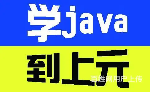 海宁哪里有java编程培训班 海宁学java哪家学 - 图片