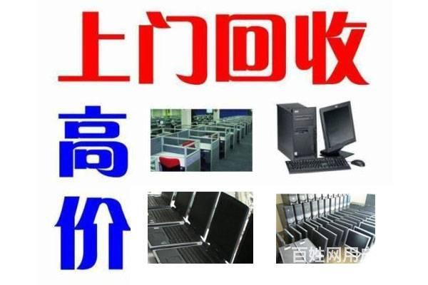 高价回收台式电脑,笔记本电脑,公司企业服务器配件等