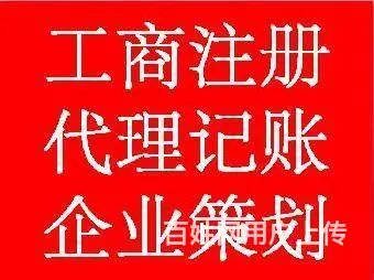 代办工商注册，朝阳，北票，建平，凌源，喀左代理记账 - 图片