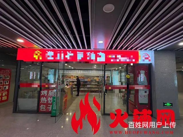 【搞定了！】（火铺网）高铁站好位置便利店旺铺转让（免费找店） - 图片 1