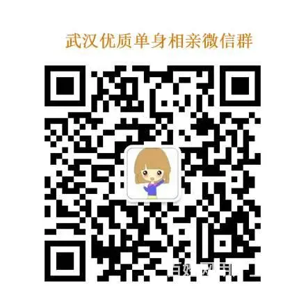 武汉的单身相亲交友离异未婚微信群 离异未婚都可以来 - 图片