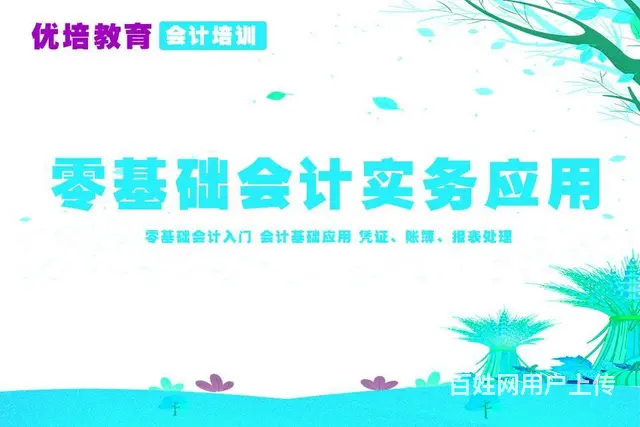 优培教育带你零基础学会计 真账实操助你快速上岗！ - 图片 4