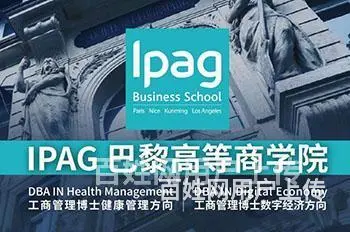 广州法国IPAG工商管理DBA健康管理方向_超高性价比 - 图片 2