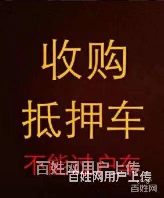 高价收购抵押车 收顶账车按揭车 抵押车收购市场的图片