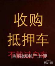 高价回收抵押车,按揭车,分期车,全款车,收不过户车