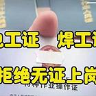 焊工证登高证电工证多少钱
