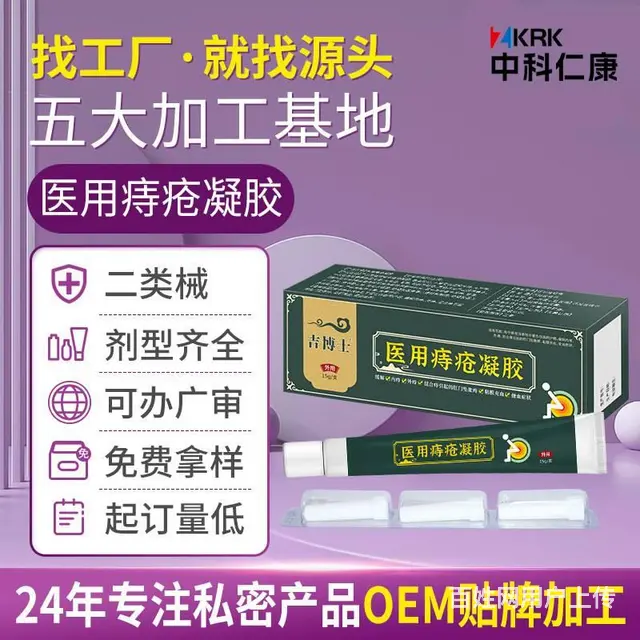 医用痔疮凝胶生产厂家 二类器械痔疮膏贴牌代加工定制 - 图片