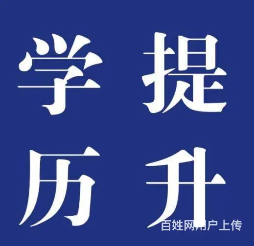 临沂升学历那家好，专升本培训班 - 图片 4