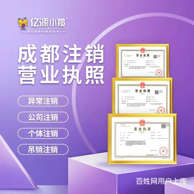 成都金牛区注销营业执照代办 - 图片 1