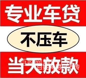广灵车辆抵押借款「借款无套路」押车借款来者不拒的图片