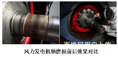 这样修复风力发电机轴磨损有优势的！ - 图片