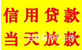 银行信用贷款-0抵押-0担保-额度高利率低当天放款 - 图片 2