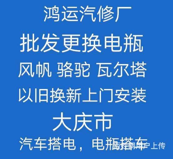 【圖】- 汽車搭電,電瓶搭車,電瓶連車,批發電瓶 - 大慶薩爾圖道路救援