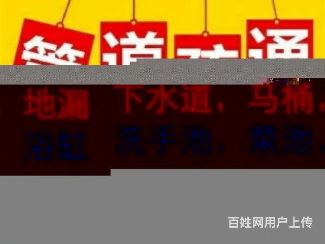 明日家园维修马桶明日家园附近疏通马桶多年经验上门快 - 图片