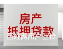 银行房产抵押怎么办理 一抵二抵 额度高 年化3.5 - 图片 2