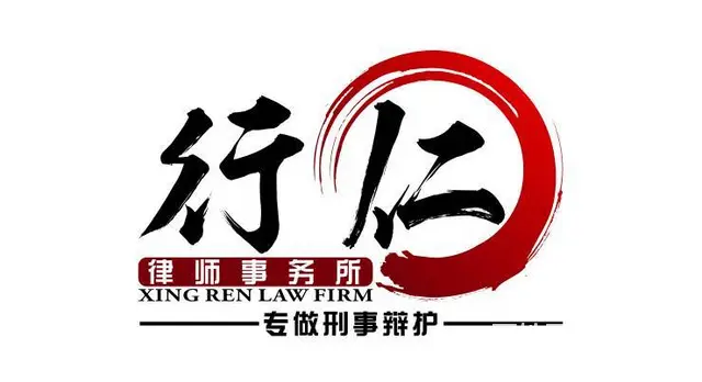 沈阳中国刑事诉讼名律师 专职刑事案件律师免费咨询 - 图片 4