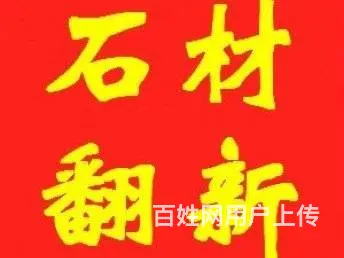 昆山石材翻新公司|石材清洗|石材晶面|石材维修保养 - 图片 1