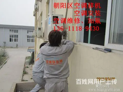 朝阳媒体村空调安装移机电话惠民服务 - 图片 5