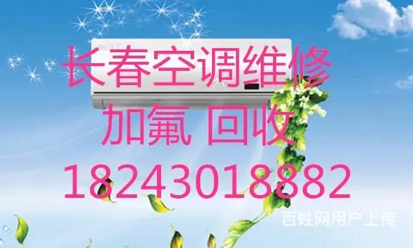 长春空调维修，拆装，加氟，15年老店，全是回头客 - 图片 6
