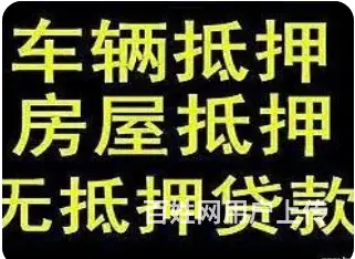 玉山车辆贷款 车牌不限 额度高 不电审 现场放款 - 图片 2