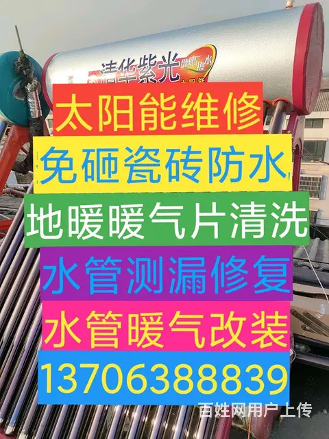 太阳能维修。地暖清洗打压，水暖改装。低价售太阳能 - 图片 1