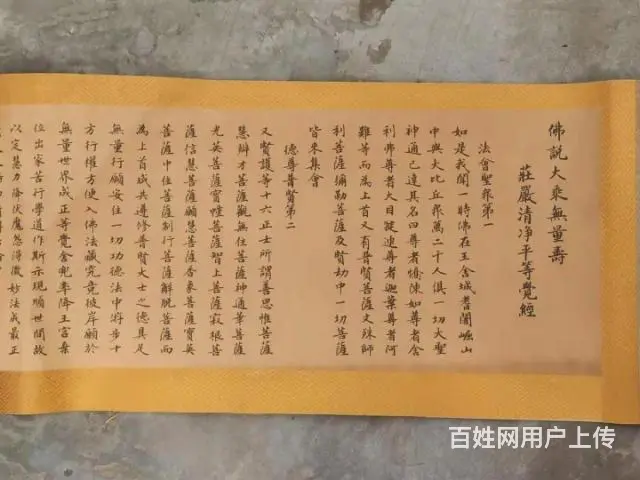 清晚期 錦装【佛说大乘无量寿、庄严清平觉经】！ - 图片 5