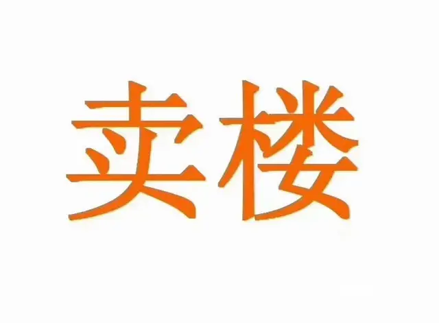 本人房主  发布出卖长春市宽城区开关厂对面二化宿舍小区拆迁房 - 图片 3