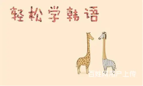 张店和平路柳泉路留学韩语考级韩语培训 - 图片