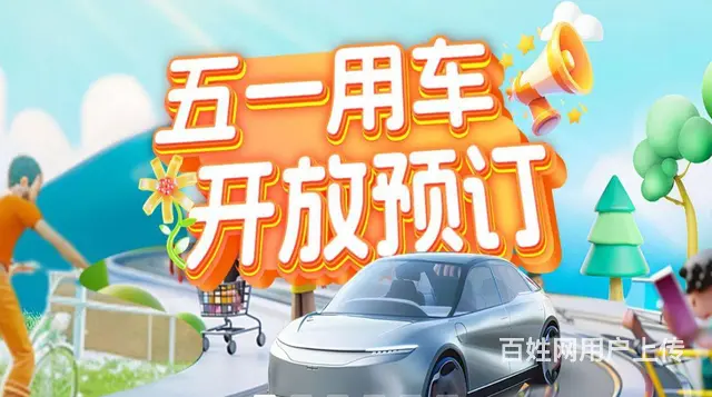 五一租车开放预定 - 图片