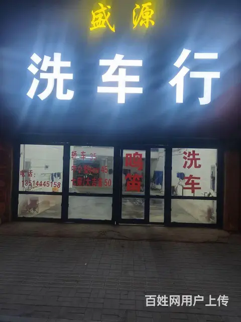 江南万科附近洗车行转让 - 图片 1