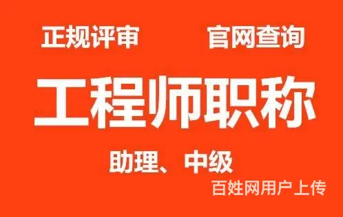 泰安急速代办职称评审初级中级高级工程师 不过退费 - 图片