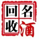 泸州回收郎酒，眉山回收五粮液，广安回收茅台酒，达州 - 图片