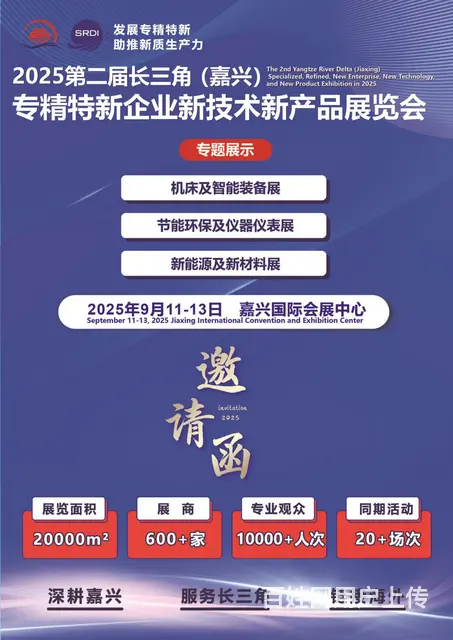 第二届长三角专精特新企业新技术新产品展览会 - 图片