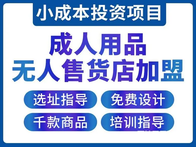 成人用品网店代理商 开成人店加盟费用条件 - 图片 1