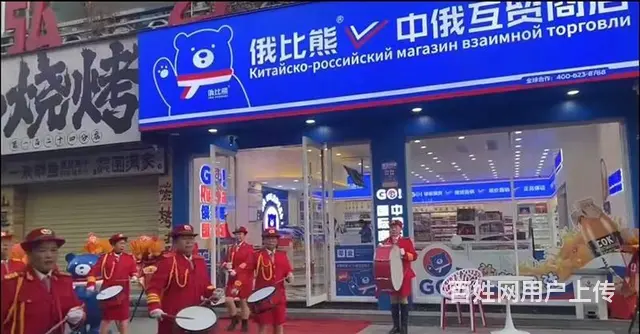 俄比熊中俄互贸商店正品溯源，激烈竞争中立于不败之地 - 图片 2