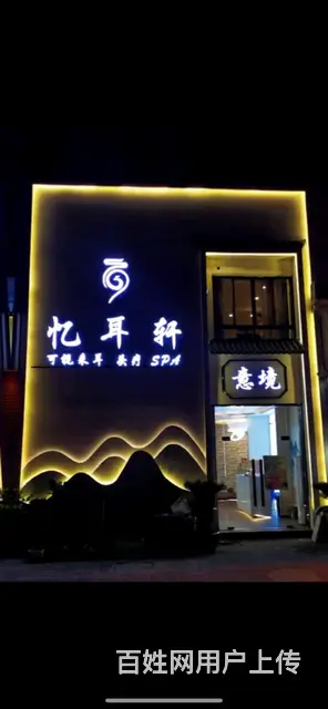 常州市新北区孟河镇忆耳轩可视采耳 - 图片 1