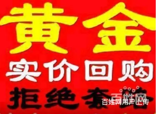 阳信回收黄金上门回收安全高价 - 图片 1