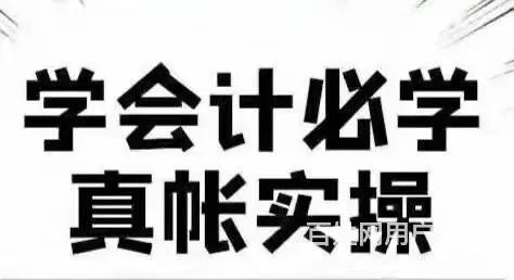 太仓学会计实操 纳税申报 零基础学习核算会计培训班 - 图片 2