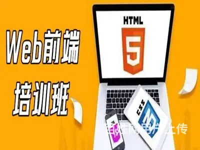 咸阳哪有专业的web大前端开发 HTML5培训班 - 图片