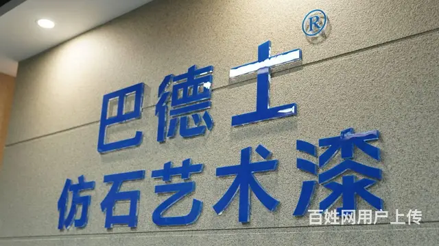 外墙多彩漆水包砂巴德士仿石漆诚招代理 - 图片 2