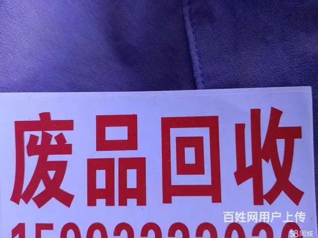 上门回收各种废品 - 图片