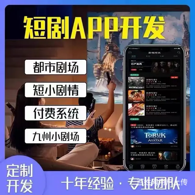 短剧短视频app开发小程序开发 - 图片