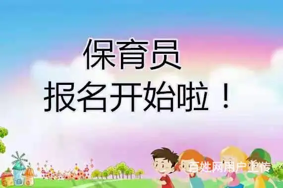 博学保育员现在火热招生中 - 图片